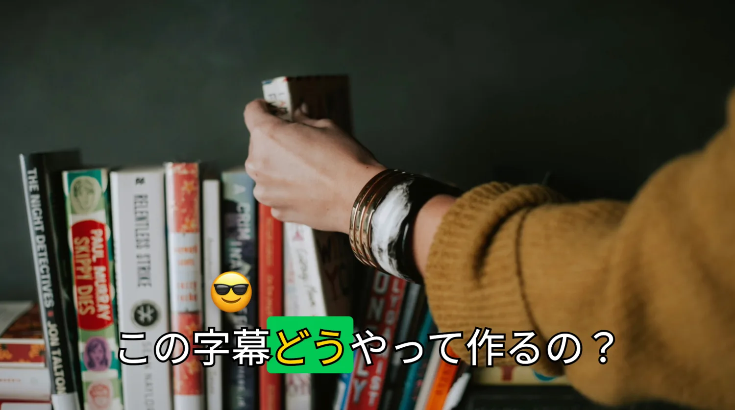 強調された単語と絵文字のある字幕