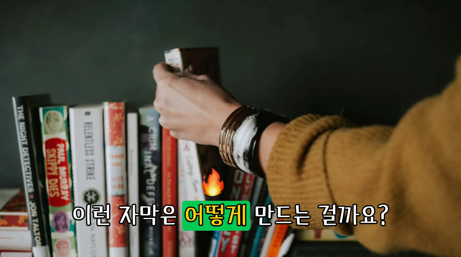 강조된 단어와 이모지가 있는 자막