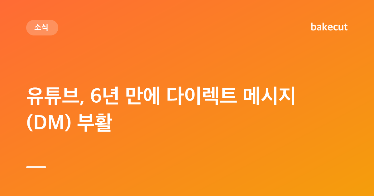 유튜브, 6년 만에 다이렉트 메시지(DM) 부활